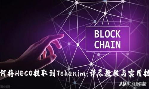 如何将HECO提取到Tokenim：详尽教程与实用技巧