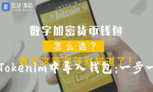 如何在Tokenim中导入钱包：一步一步指南