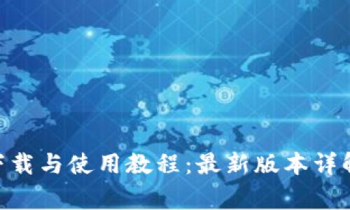 Tokenim手机版下载与使用教程：最新版本详解及常见问题解答