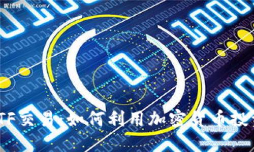 Tokenim支持ETF交易：如何利用加密货币投资新的资产类别