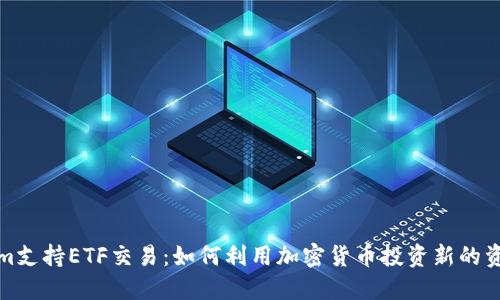 Tokenim支持ETF交易：如何利用加密货币投资新的资产类别