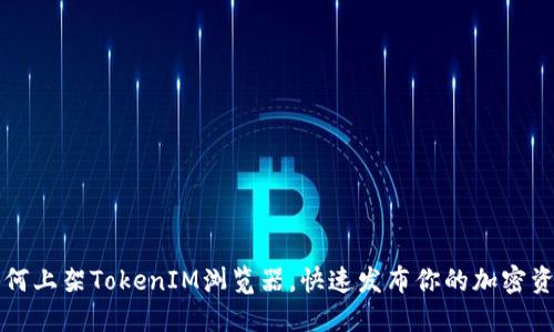 如何上架TokenIM浏览器，快速发布你的加密资产