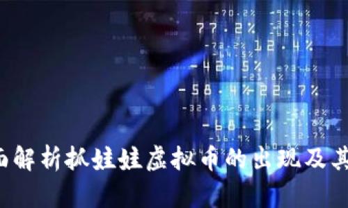 币爪：全面解析抓娃娃虚拟币的出现及其运营模式