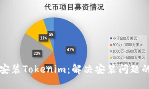 如何成功安装Tokenim：解决安装问题的全面指南