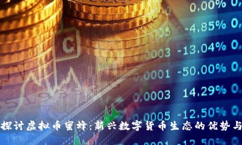 深入探讨虚拟币蜜蜂：新兴数字货币生态的优势与挑战