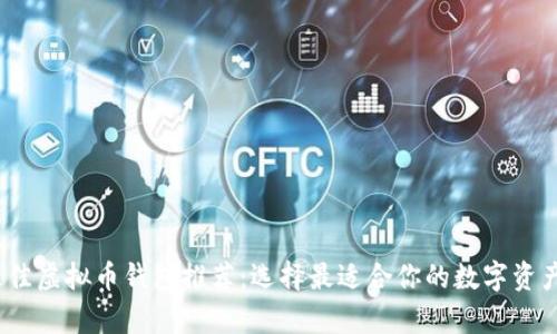 2023年最佳虚拟币钱包推荐：选择最适合你的数字资产存储方案
