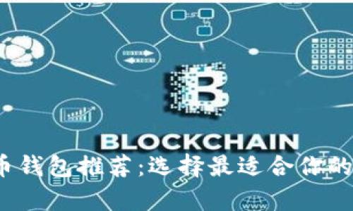 2023年最佳虚拟币钱包推荐：选择最适合你的数字资产存储方案