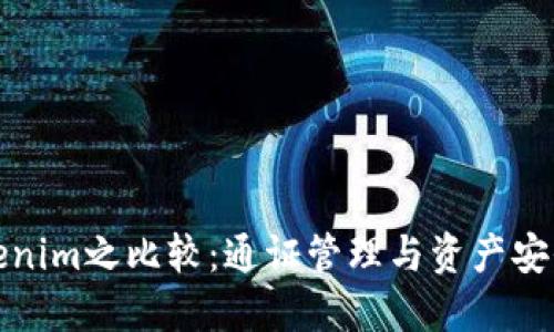 比特派与Tokenim之比较：通证管理与资产安全的两种选择