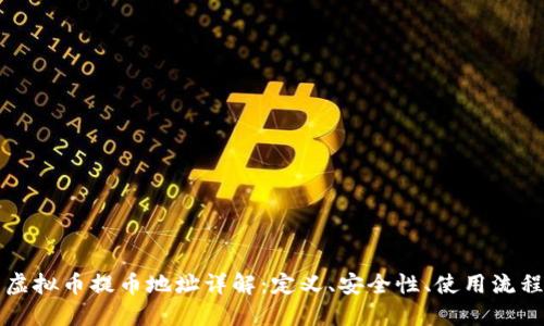 虚拟币提币地址详解：定义、安全性、使用流程