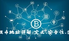 虚拟币提币地址详解：定义、安全性、使用流程
