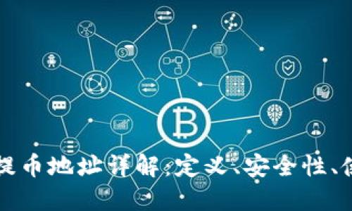 虚拟币提币地址详解：定义、安全性、使用流程
