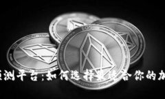 2023年虚拟币预测平台：如何选择最适合你的加密