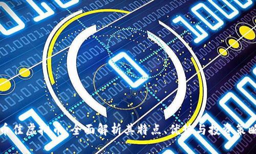 币佳虚拟币：全面解析其特点、优势与投资策略