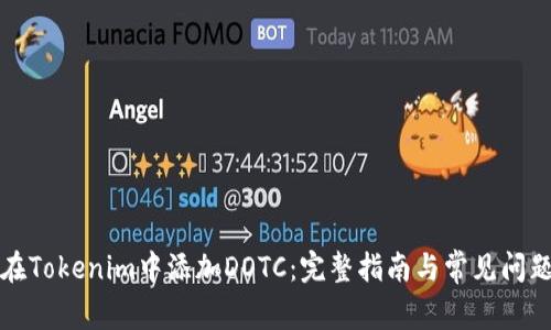 如何在Tokenim中添加DOTC：完整指南与常见问题解答