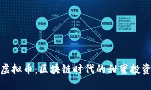 蜂蜜虚拟币：区块链时代的甜蜜投资机会