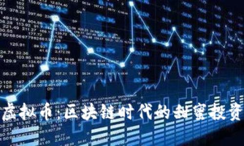蜂蜜虚拟币：区块链时代的甜蜜投资机会