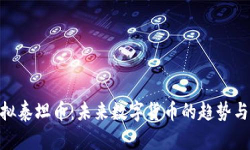 : 虚拟泰坦币：未来数字货币的趋势与影响