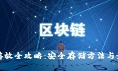 虚拟币存放全攻略：安全存储方法与最佳选择