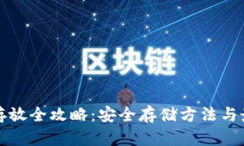 虚拟币存放全攻略：安全存储方法与最佳选择