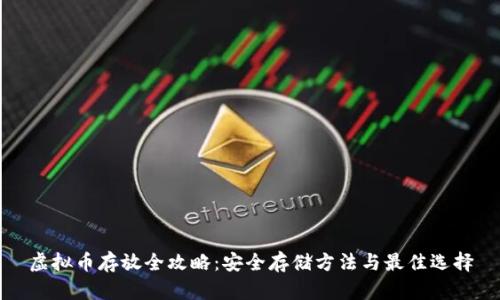 虚拟币存放全攻略：安全存储方法与最佳选择