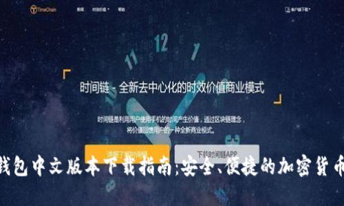 Tokenim钱包中文版本下载指南：安全、便捷的加密货币管理工具