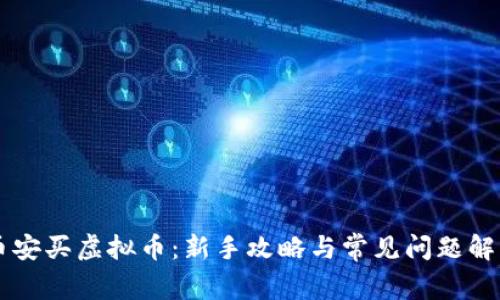 币安买虚拟币：新手攻略与常见问题解答