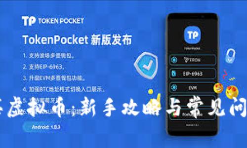 币安买虚拟币：新手攻略与常见问题解答