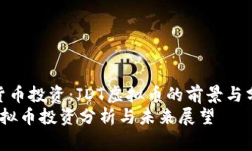 虚拟货币投资：JDT虚拟币的前景与分析  
JDT虚拟币投资分析与未来展望