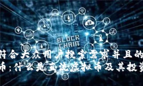 思考一个符合大众用户搜索需求并且的
直流虚拟币:什么是直流虚拟币及其投资前景解析