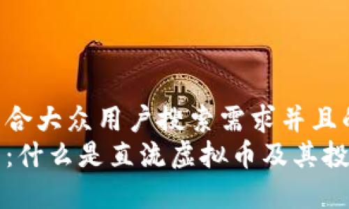 思考一个符合大众用户搜索需求并且的
直流虚拟币:什么是直流虚拟币及其投资前景解析