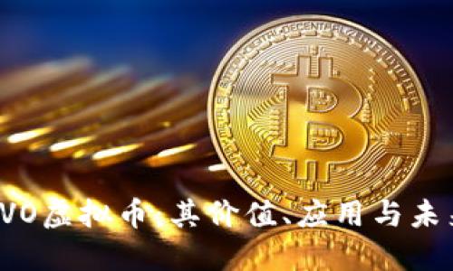 深入了解EVO虚拟币：其价值、应用与未来发展趋势