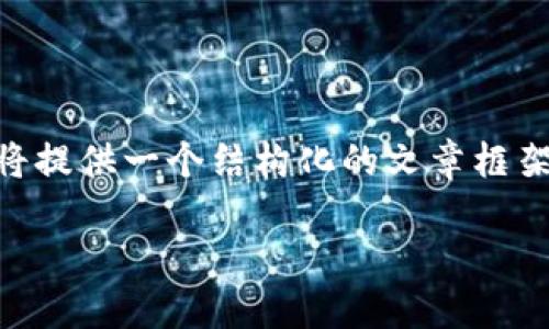 为了全面回答你关于“虚拟币钱包哪个好赚钱”的问题，我将提供一个结构化的文章框架，包括一个高效的、关键词、详细介绍以及相关问题的解答。

2023年最佳虚拟币钱包：如何选择赚钱的投资工具
