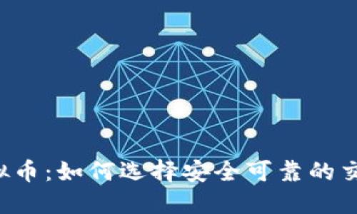 中介虚拟币：如何选择安全可靠的交易平台？