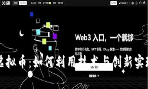 电脑天才虚拟币：如何利用技术与创新实现财富增长