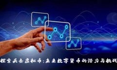 探索头条虚拟币：未来数字货币的潜力与挑战