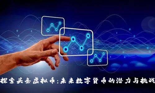 探索头条虚拟币：未来数字货币的潜力与挑战