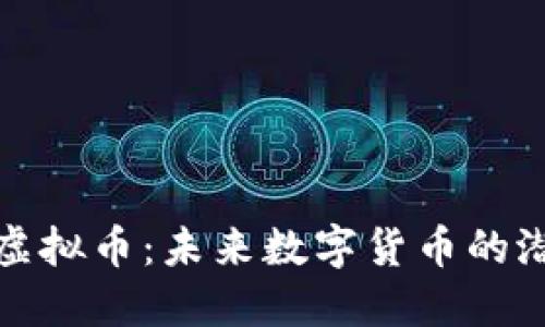 探索头条虚拟币：未来数字货币的潜力与挑战