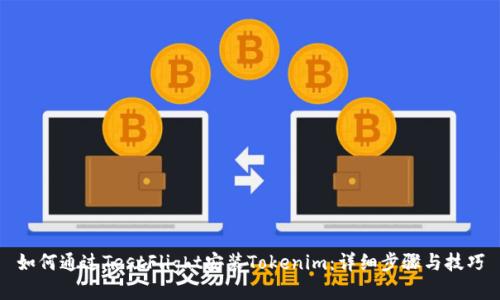 如何通过TestFlight安装Tokenim：详细步骤与技巧