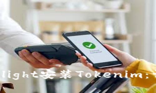 如何通过TestFlight安装Tokenim：详细步骤与技巧
