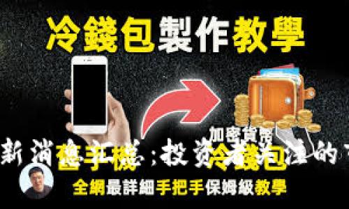 2023年虚拟币圈最新消息汇总：投资者关注的市场动态与趋势分析