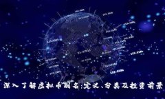 深入了解虚拟币别名：定义、分类及投资前景