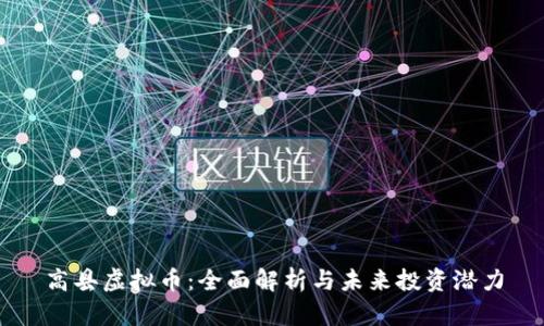 高县虚拟币：全面解析与未来投资潜力