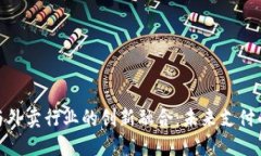 : 虚拟币与外卖行业的创新融合：未来支付的变革
