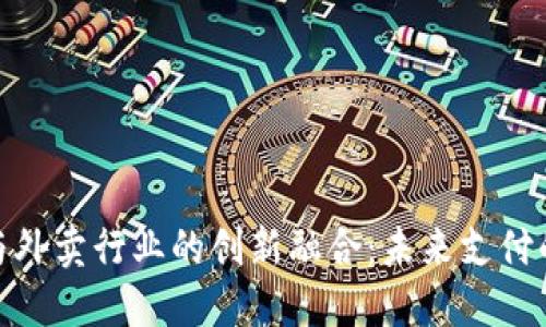 : 虚拟币与外卖行业的创新融合：未来支付的变革之路