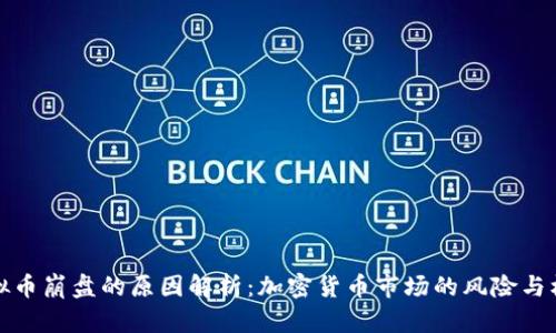 虚拟币崩盘的原因解析：加密货币市场的风险与机会
