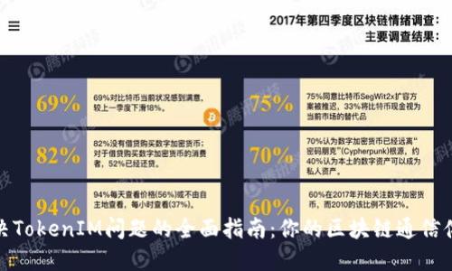 解决TokenIM问题的全面指南：你的区块链通信体验