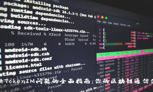 解决TokenIM问题的全面指南：你的区块链通信体验