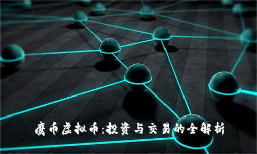 鹰币虚拟币：投资与交易的全解析