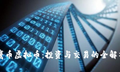 鹰币虚拟币：投资与交易的全解析
