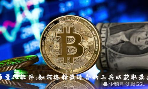 虚拟币量化软件：如何选择最适合的工具以获取最大收益